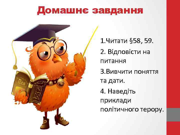 Домашнє завдання 1. Читати § 58, 59. 2. Відповісти на питання 3. Вивчити поняття