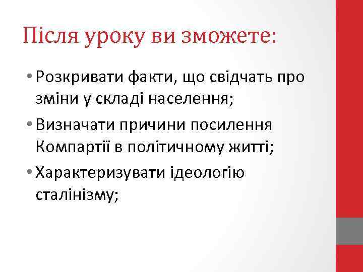Після уроку ви зможете: • Розкривати факти, що свідчать про зміни у складі населення;