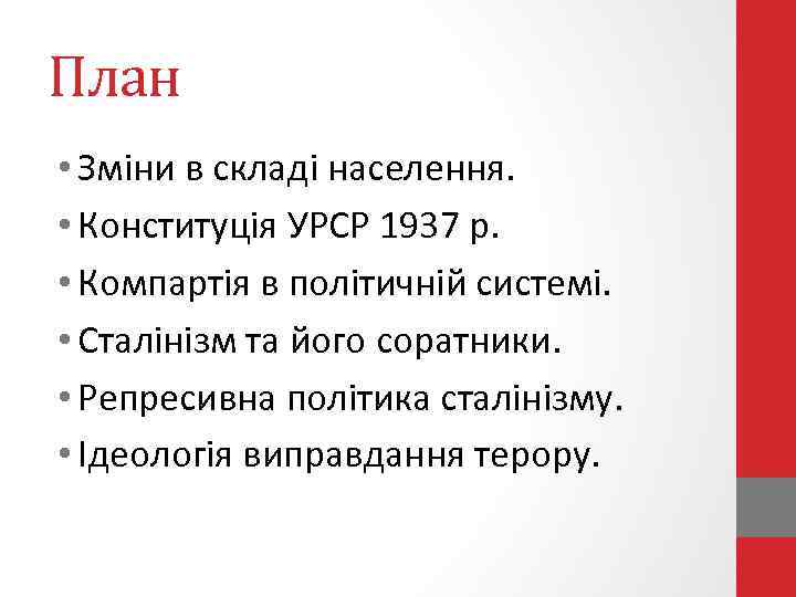 План • Зміни в складі населення. • Конституція УРСР 1937 р. • Компартія в