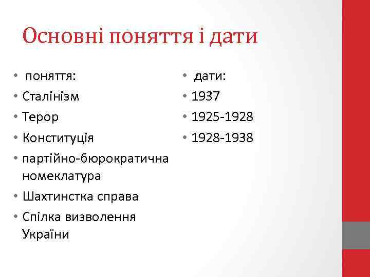 Основні поняття і дати • поняття: • Сталінізм • Терор • Конституція • партійно-бюрократична