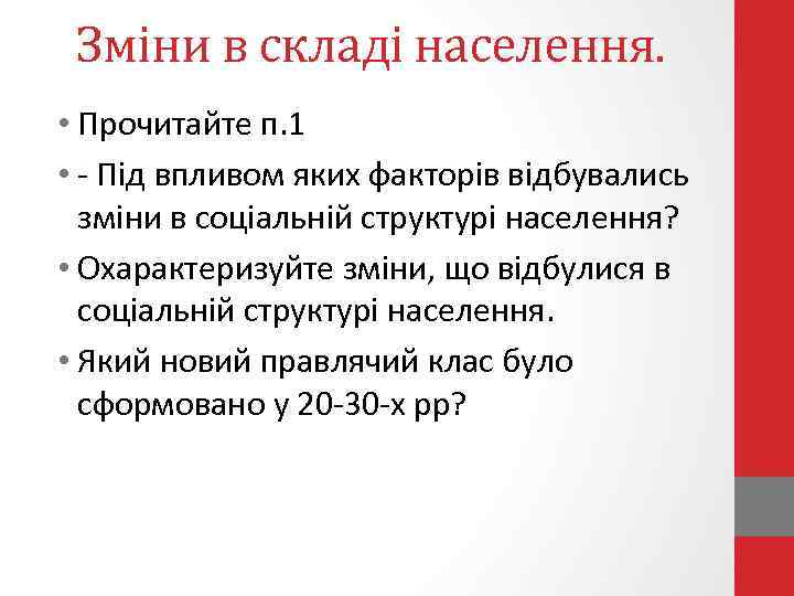 Зміни в складі населення. • Прочитайте п. 1 • - Під впливом яких факторів
