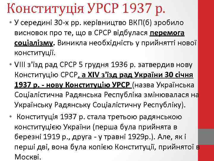 Конституція УРСР 1937 р. • У середині 30 -х рр. керівництво ВКП(б) зробило висновок