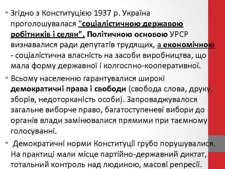  • Згідно з Конституцією 1937 р. Україна проголошувалася 