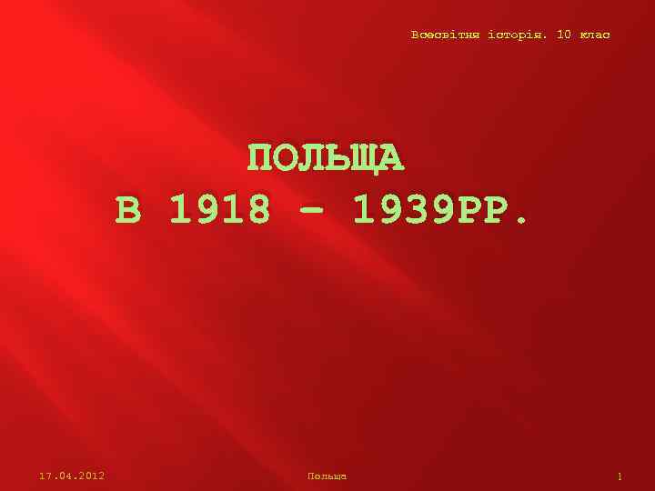 Всесвітня історія. 10 клас ПОЛЬЩА В 1918 – 1939 РР. 17. 04. 2012 Польща
