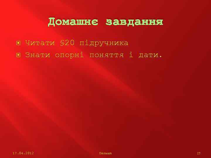 Домашнє завдання Читати § 20 підручника Знати опорні поняття і дати. 17. 04. 2012