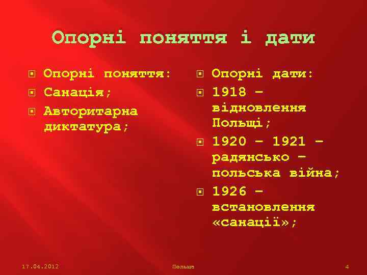 Опорні поняття і дати Опорні поняття: Санація; Авторитарна диктатура; 17. 04. 2012 Польща Опорні