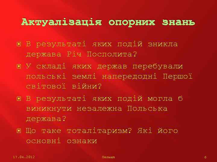 Актуалізація опорних знань В результаті яких подій зникла держава Річ Посполита? У складі яких