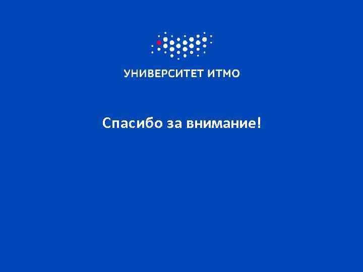 Спасибо за внимание! 