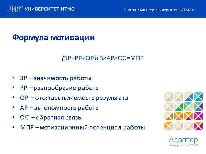 Проект «Адаптер Университета ИТМО» Формула мотивации (ЗР+РР+ОР )÷ 3×АР×ОС=МПР • • • ЗР –