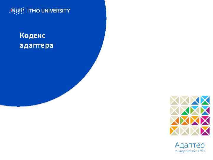 Кодекс адаптера 