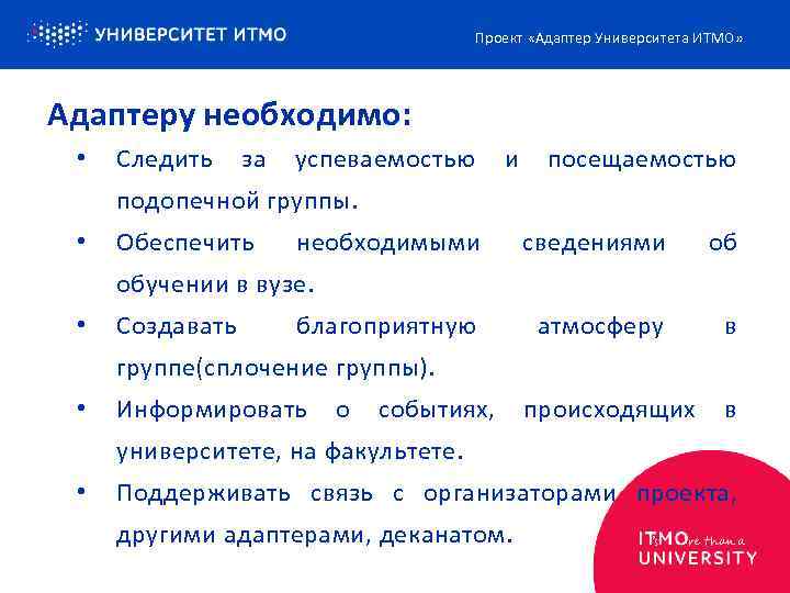 Проект «Адаптер Университета ИТМО» Адаптеру необходимо: • Следить за успеваемостью и посещаемостью подопечной группы.