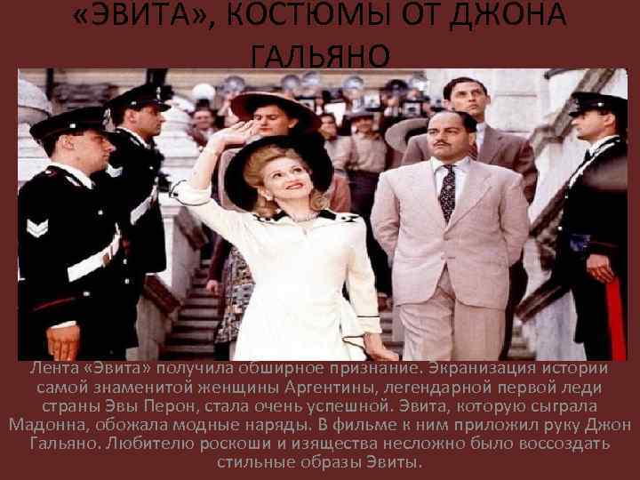  «ЭВИТА» , КОСТЮМЫ ОТ ДЖОНА ГАЛЬЯНО Лента «Эвита» получила обширное признание. Экранизация истории
