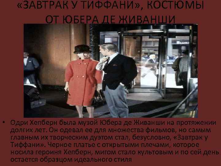  «ЗАВТРАК У ТИФФАНИ» , КОСТЮМЫ ОТ ЮБЕРА ДЕ ЖИВАНШИ • Одри Хепберн была