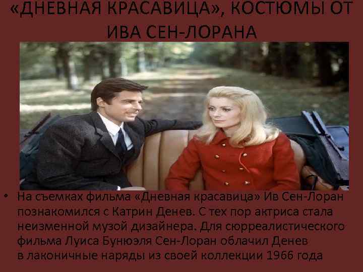  «ДНЕВНАЯ КРАСАВИЦА» , КОСТЮМЫ ОТ ИВА СЕН-ЛОРАНА • На съемках фильма «Дневная красавица»