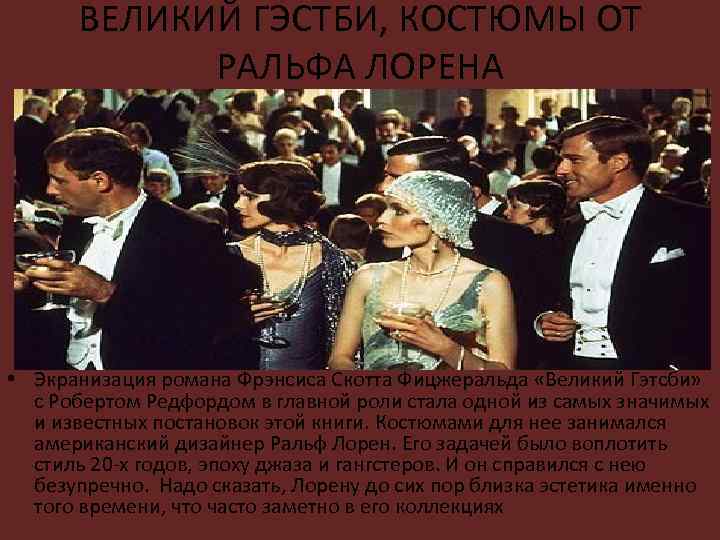 ВЕЛИКИЙ ГЭСТБИ, КОСТЮМЫ ОТ РАЛЬФА ЛОРЕНА • Экранизация романа Фрэнсиса Скотта Фицжеральда «Великий Гэтсби»