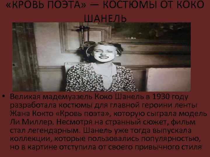  «КРОВЬ ПОЭТА» — КОСТЮМЫ ОТ КОКО ШАНЕЛЬ • Великая мадемуазель Коко Шанель в