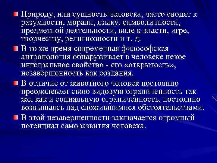 Природу, или сущность человека, часто сводят к разумности, морали, языку, символичности, предметной деятельности, воле