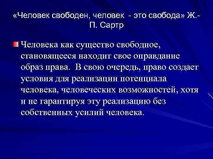 Право на образ. Характеристика свободного человека. Сартр о свободе. Свободный человек. Человек как правовое существо.