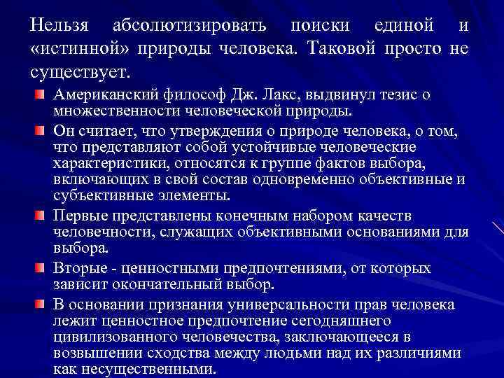 Нельзя абсолютизировать поиски единой и «истинной» природы человека. Таковой просто не существует. Американский философ