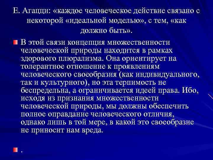 Е. Агацци: «каждое человеческое действие связано с некоторой «идеальной моделью» , с тем, «как