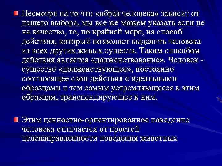 Несмотря на то что «образ человека» зависит от нашего выбора, мы все же можем