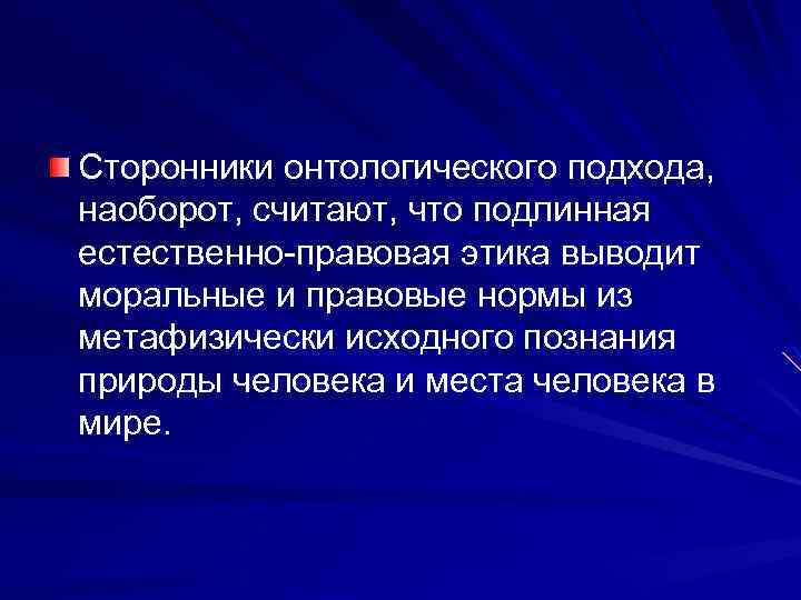 Сторонники онтологического подхода, наоборот, считают, что подлинная естественно-правовая этика выводит моральные и правовые нормы