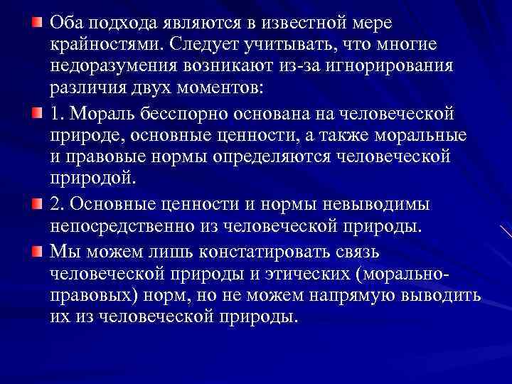 Оба подхода являются в известной мере крайностями. Следует учитывать, что многие недоразумения возникают из-за