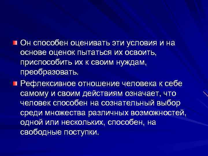 Он способен оценивать эти условия и на основе оценок пытаться их освоить, приспособить их