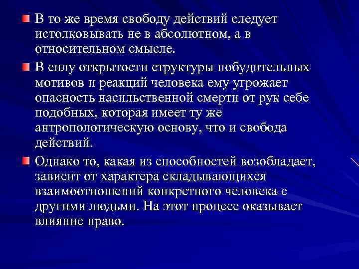 В то же время свободу действий следует истолковывать не в абсолютном, а в относительном