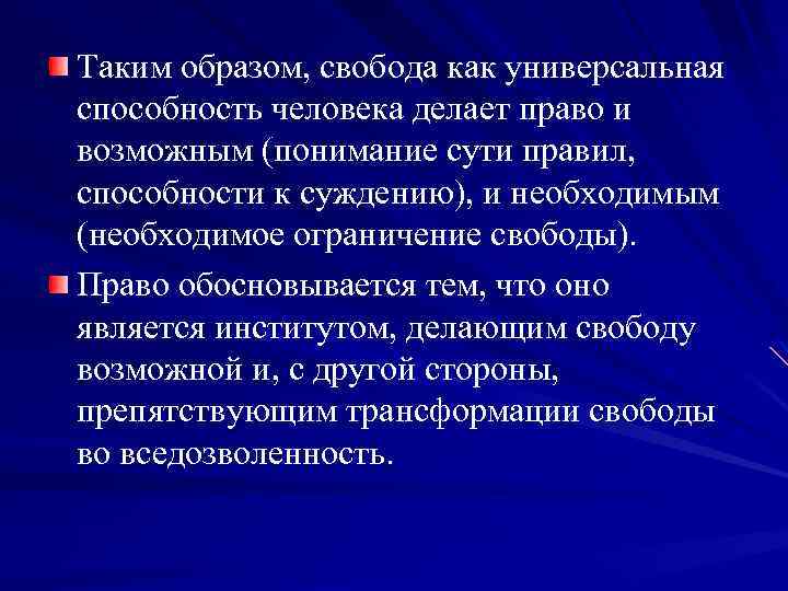 Таким образом, свобода как универсальная способность человека делает право и возможным (понимание сути правил,