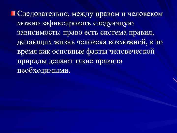 Следовательно, между правом и человеком можно зафиксировать следующую зависимость: право есть система правил, делающих