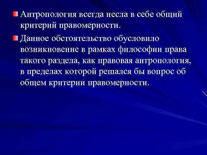 Антропология всегда несла в себе общий критерий правомерности. Данное обстоятельство обусловило возникновение в рамках