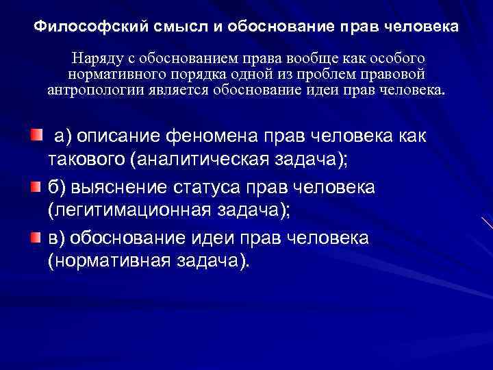 Философский смысл и обоснование прав человека Наряду с обоснованием права вообще как особого нормативного