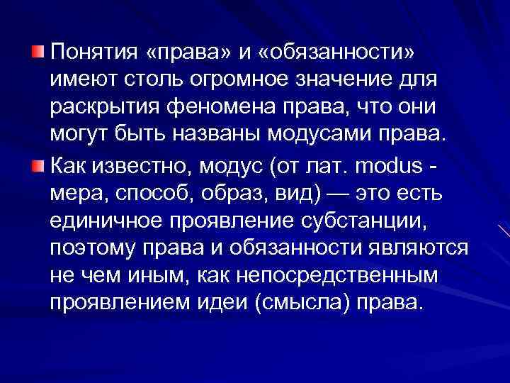 Понятия «права» и «обязанности» имеют столь огромное значение для раскрытия феномена права, что они