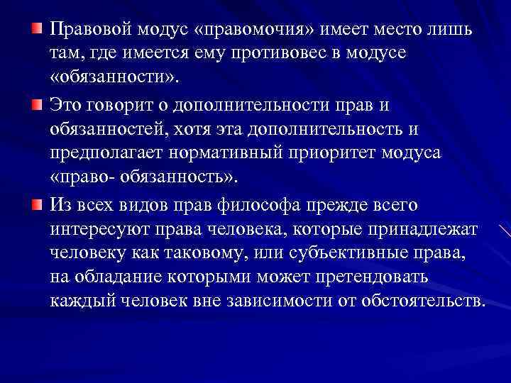 Правовой модус «правомочия» имеет место лишь там, где имеется ему противовес в модусе «обязанности»