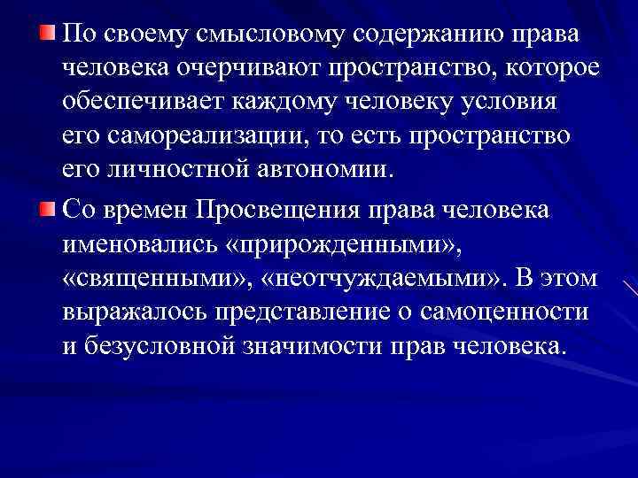 По своему смысловому содержанию права человека очерчивают пространство, которое обеспечивает каждому человеку условия его