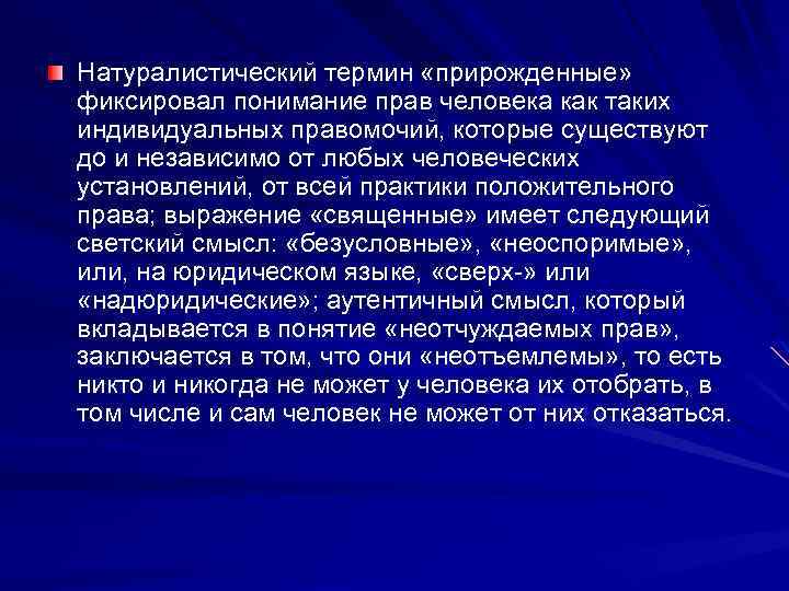 Натуралистический термин «прирожденные» фиксировал понимание прав человека как таких индивидуальных правомочий, которые существуют до