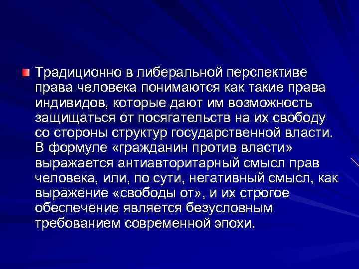 Традиционно в либеральной перспективе права человека понимаются как такие права индивидов, которые дают им