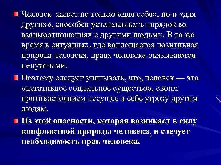 Человек живет не только «для себя» , но и «для других» , способен устанавливать