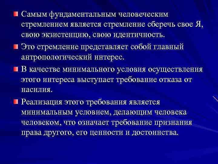 Самым фундаментальным человеческим стремлением является стремление сберечь свое Я, свою экзистенцию, свою идентичность. Это