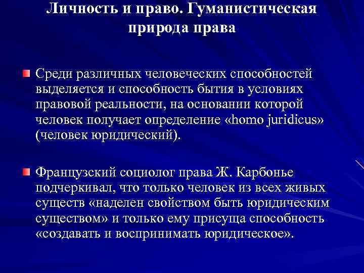 Личность и право. Гуманистическая природа права Среди различных человеческих способностей выделяется и способность бытия