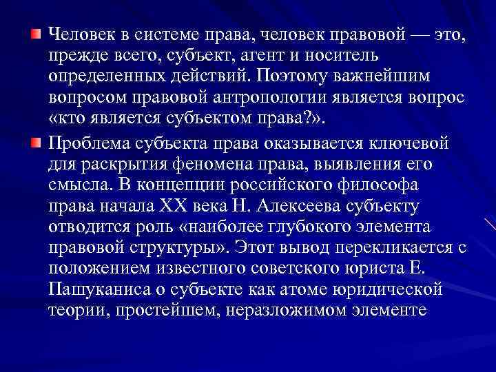 Человек в системе права, человек правовой — это, прежде всего, субъект, агент и носитель