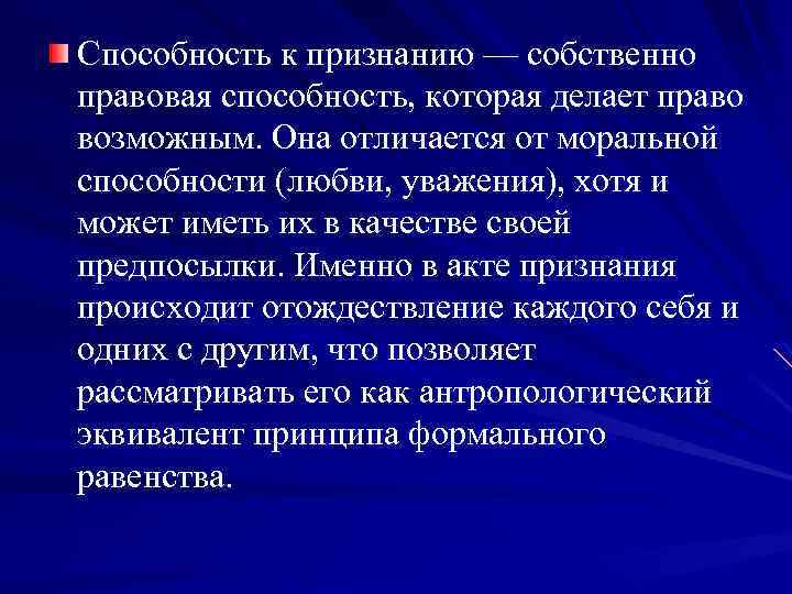 Способность к признанию — собственно правовая способность, которая делает право возможным. Она отличается от