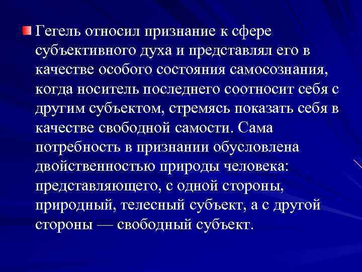 Гегель относил признание к сфере субъективного духа и представлял его в качестве особого состояния