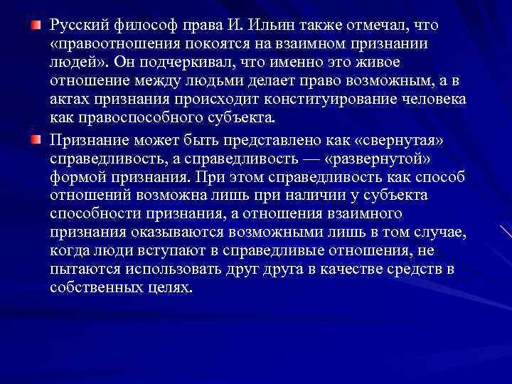 Русский философ права И. Ильин также отмечал, что «правоотношения покоятся на взаимном признании людей»