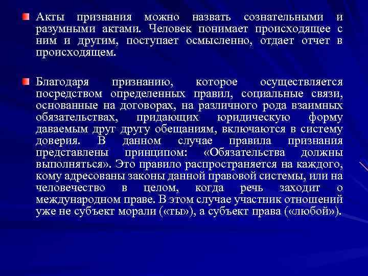 Акты признания можно назвать сознательными разумными актами. Человек понимает происходящее ним и другим, поступает