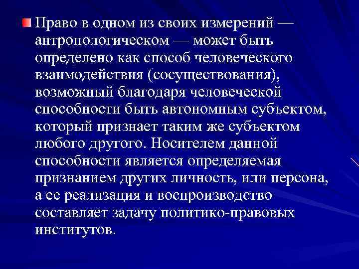 Право в одном из своих измерений — антропологическом — может быть определено как способ