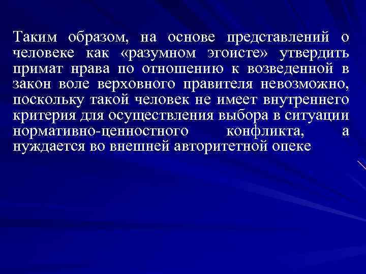 Таким образом, на основе представлений о человеке как «разумном эгоисте» утвердить примат нрава по