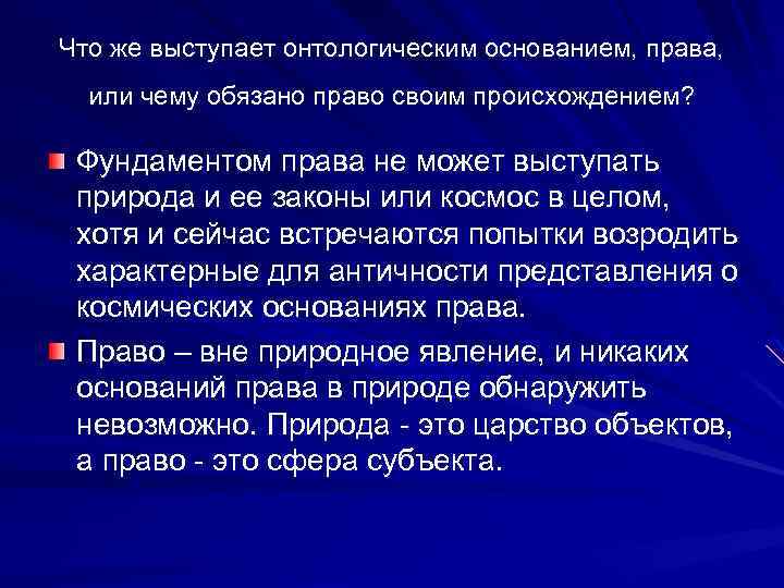 Что же выступает онтологическим основанием, права, или чему обязано право своим происхождением? Фундаментом права