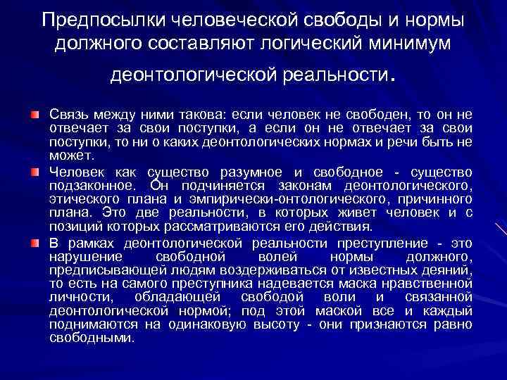 Предпосылки человеческой свободы и нормы должного составляют логический минимум деонтологической реальности. Связь между ними